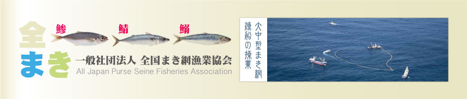 全国まき網漁業協会