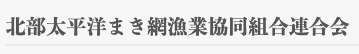 北部太平洋まき網漁業協同組合連合会