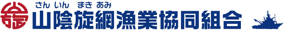 山陰旋網漁業協同組合